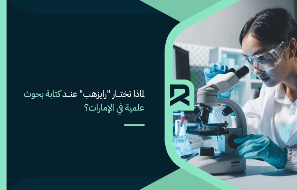 لماذا-تختار-رايزهب-عند-كتابة-بحوث-علمية-في-الإمارات؟