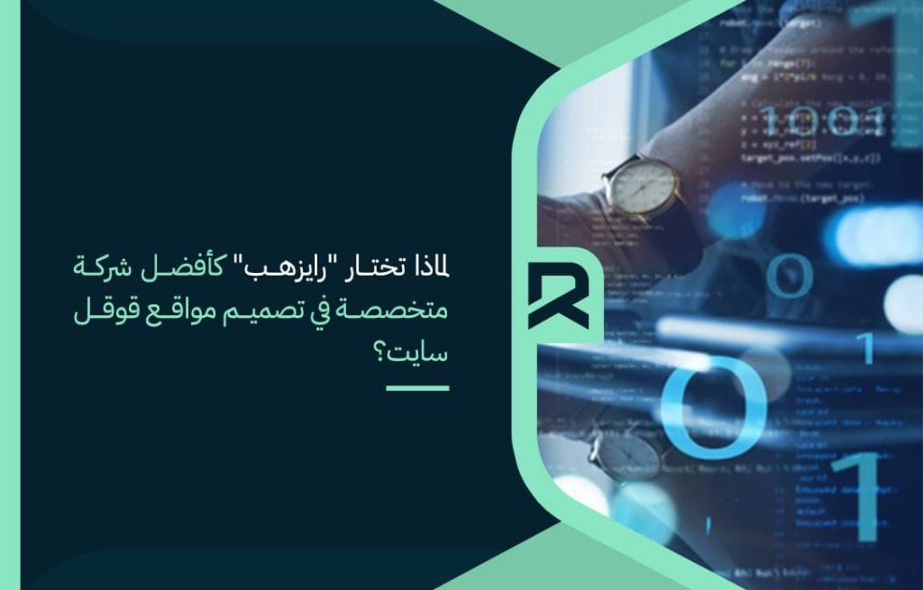 لماذا-تختار-رايزهب-كأفضل-شركة-متخصصة-في-تصميم-مواقع-قوقل-سايت؟