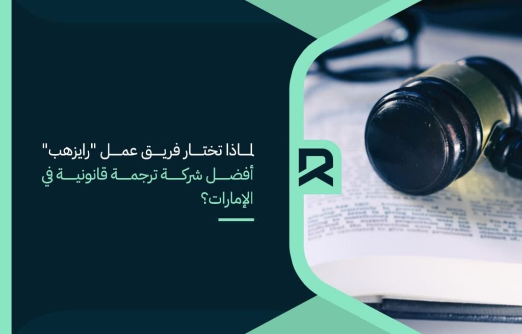 لماذا-تختار-فريق-عمل-رايزهب-أفضل-شركة-ترجمة-قانونية-في-الإمارات؟