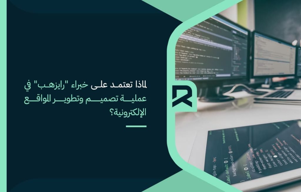 لماذا-تعتمد-على-خبراء-رايزهب-في-عملية-تصميم-وتطوير-المواقع-الإلكتروني؟ (1)