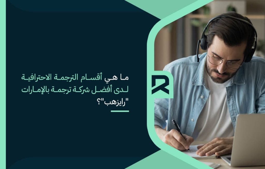 ما هي أقسام الترجمة الاحترافية لدى أفضل شركة ترجمة بالإمارات رايزهب؟