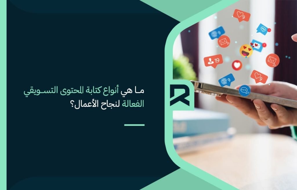 ما-هي-أنواع-كتابة-المحتوى-التسويقي-الفعالة-لنجاح-الأعمال؟