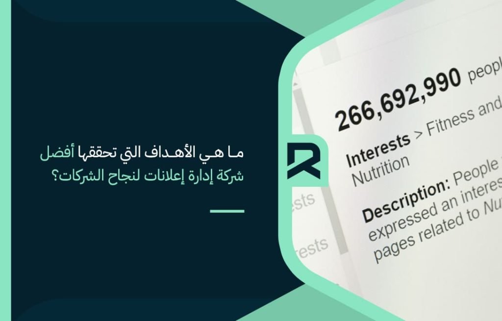 ما-هي-الأهداف-التي-تحققها-أفضل-شركة-إدارة-إعلانات-لنجاح-الشركات؟