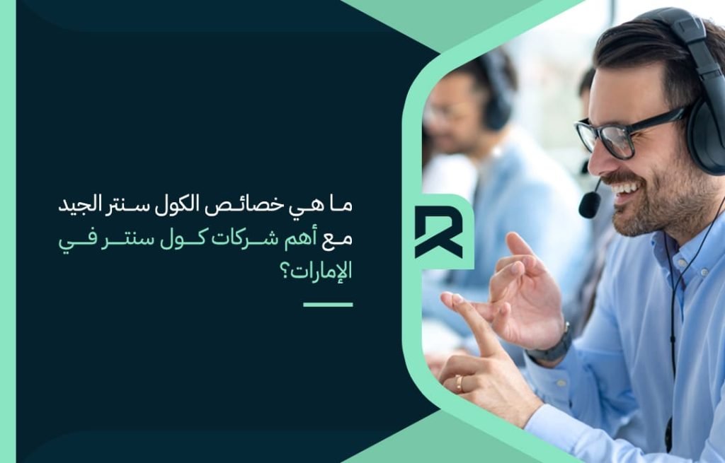 ما-هي-خصائص-الكول-سنتر-الجيد-مع-أهم-شركات-كول-سنتر-في-الإمارات؟