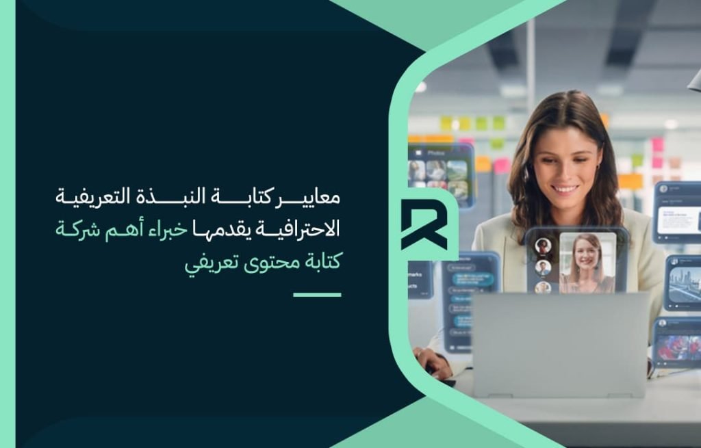 معايير-كتابة-النبذة-التعريفية-الاحترافية-يقدمها-خبراء-أهم-شركة-كتابة-محتوى-تعريفي