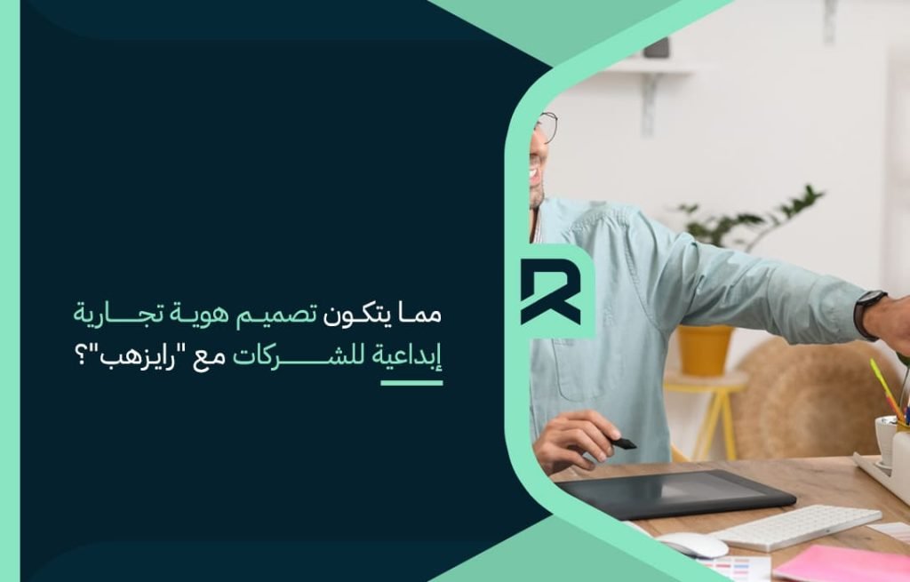 مما يتكون تصميم هوية تجارية إبداعية للشركات مع رايزهب ؟
