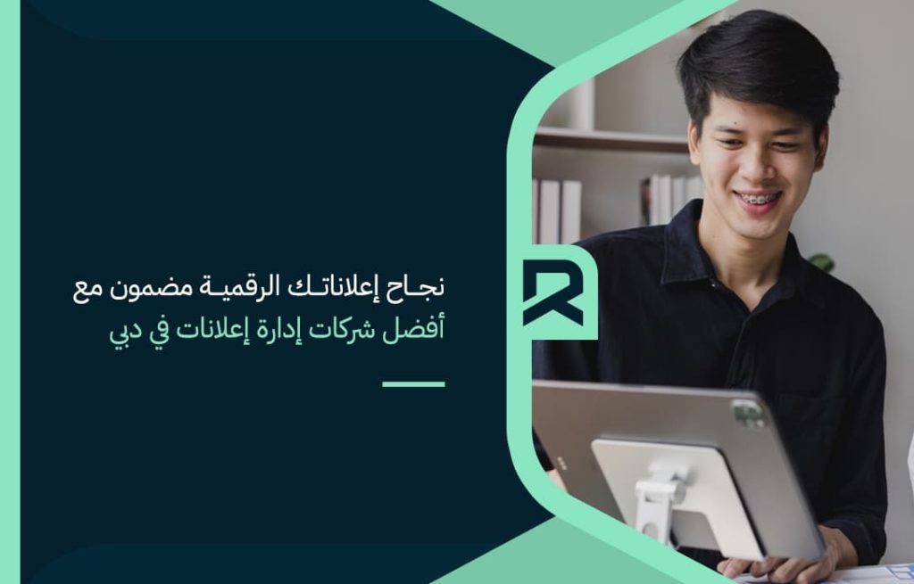 نجاح-إعلاناتك-الرقمية-مضمون-مع-أفضل-شركات-إدارة-إعلانات-في-دبي