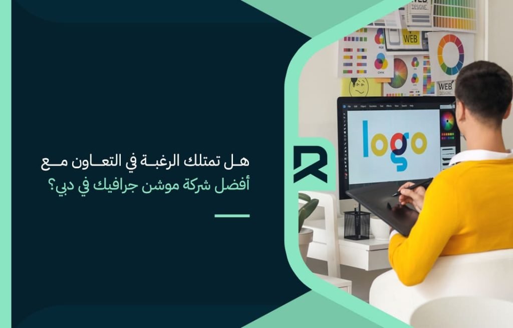 هل-تمتلك-الرغبة-في-التعاون-مع-أفضل-شركة-موشن-جرافيك-في-دبي؟