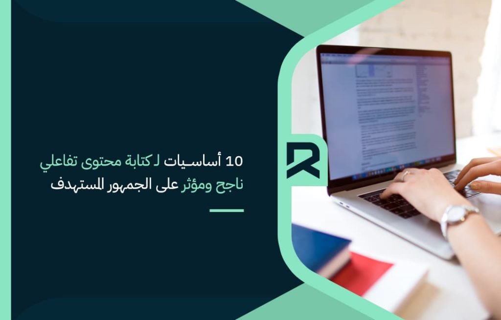 10-أساسيات-لـ-كتابة-محتوى-تفاعلي-ناجح-ومؤثر-على-الجمهور-المستهدف