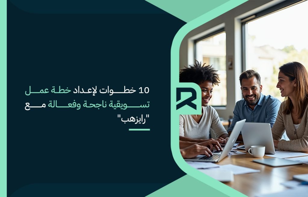 10 خطوات لإعداد خطة عمل تسويقية ناجحة وفعالة مع رايزهب