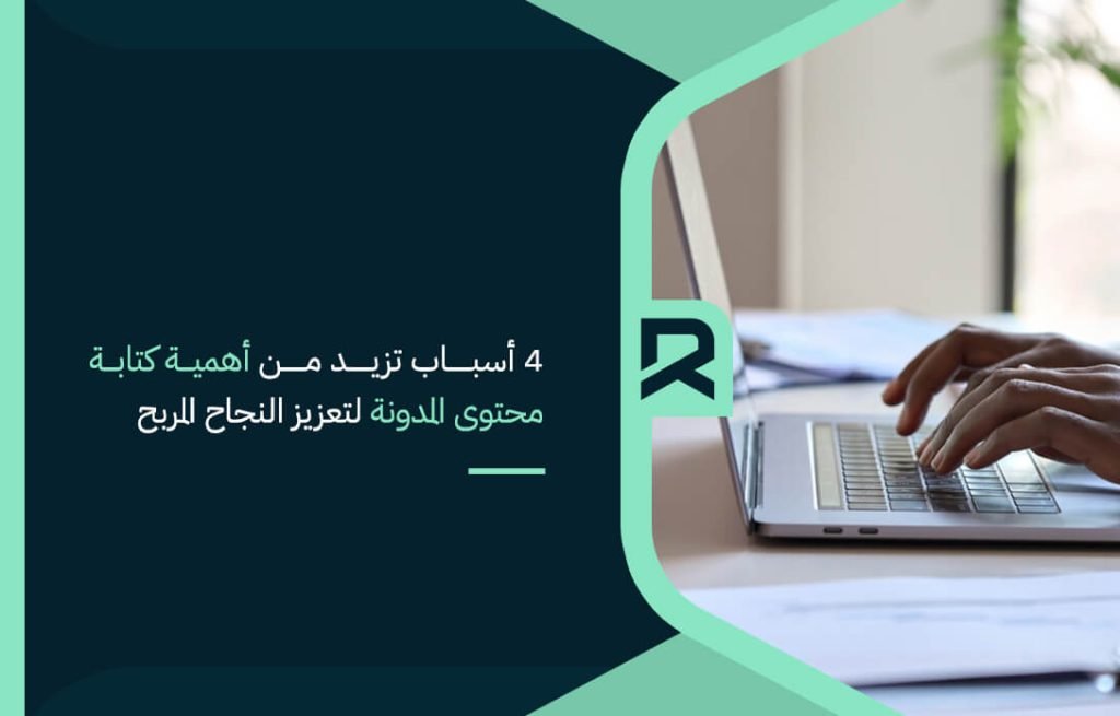 4 أسباب تزيد من أهمية كتابة محتوى المدونة لتعزيز النجاح المربح