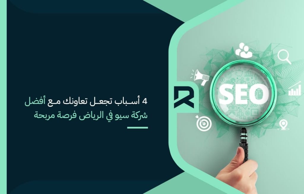 4 reasons why your cooperation with the best SEO company in Riyadh is a profitable opportunity
