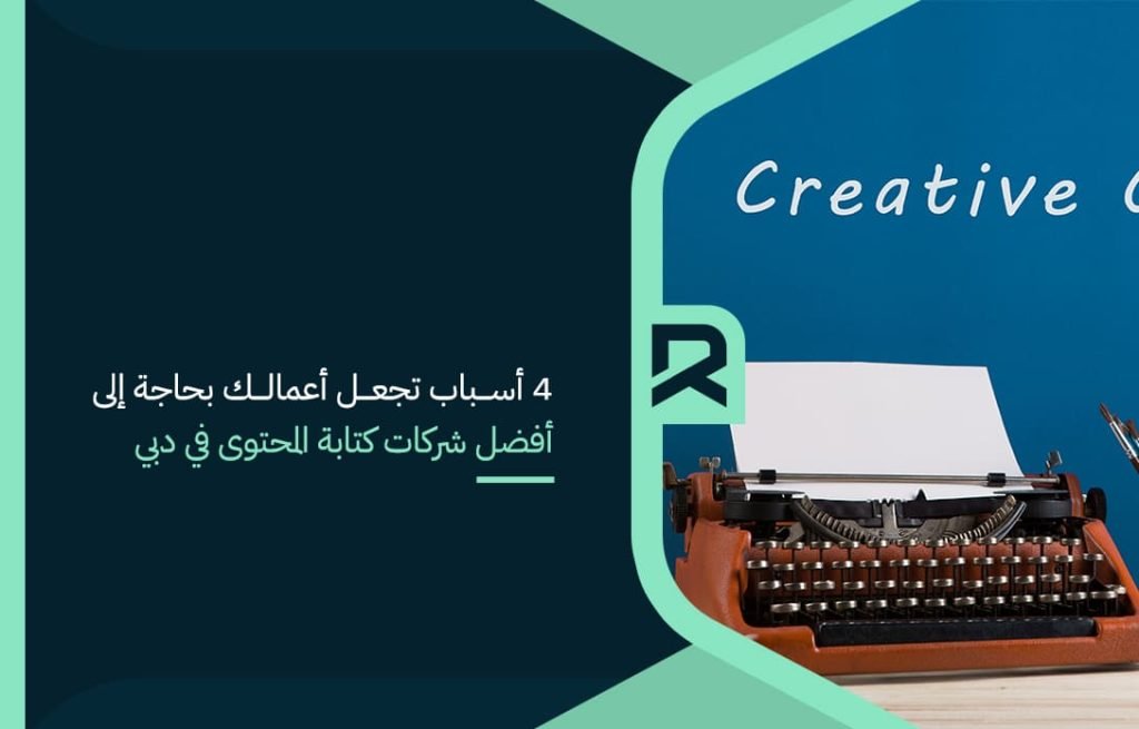 4 أسباب تجعل أعمالك بحاجة إلى أفضل شركات كتابة المحتوى في دبي