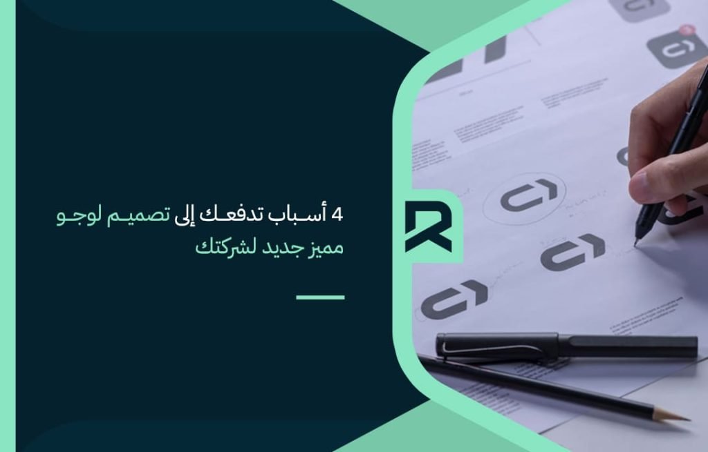 4-أسباب-تدفعك-إلى-تصميم-لوجو-مميز-جديد-لشركتك