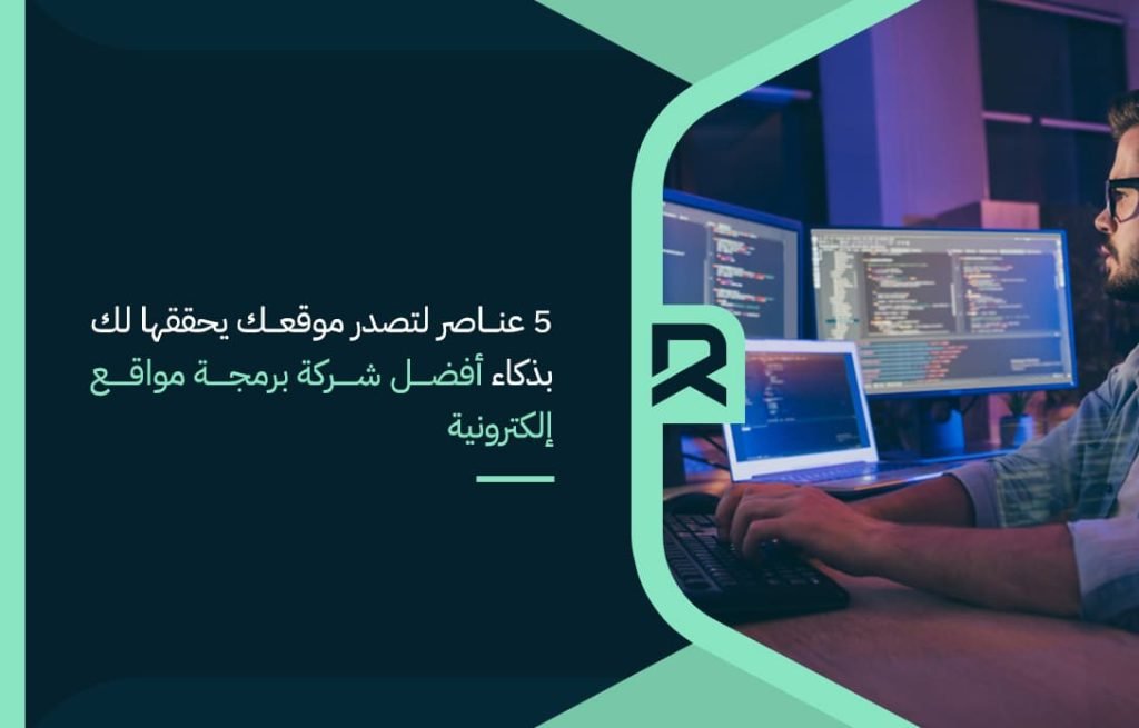 5-عناصر-لتصدر-موقعك-يحققها-لك-بذكاء-أفضل-شركة-برمجة-مواقع-إلكترونية