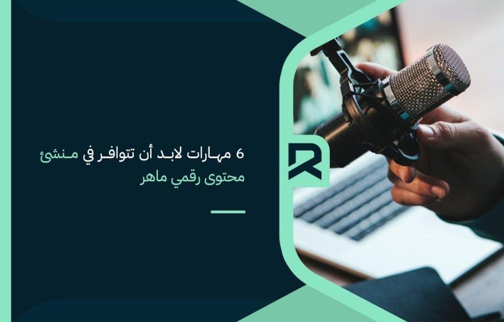 6-مهارات-لابد-أن-تتوافر-في-منشئ-محتوى-رقمي-ماهر