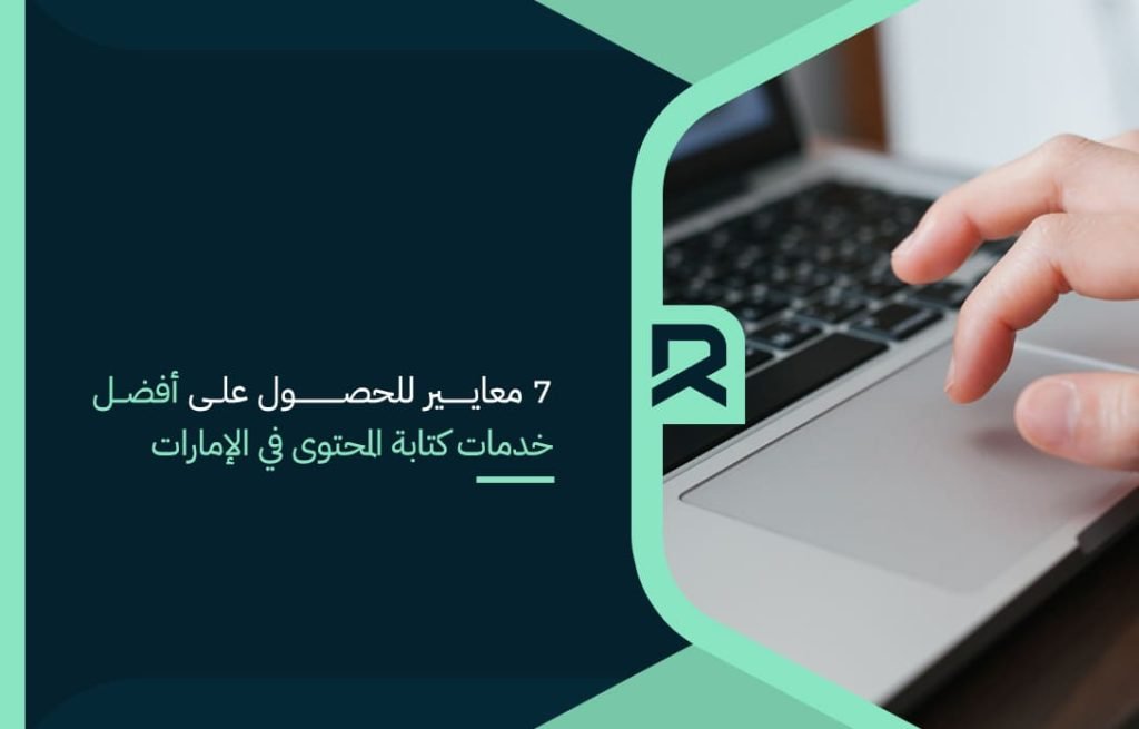 7 معايير للحصول على أفضل خدمات كتابة المحتوى في الإمارات