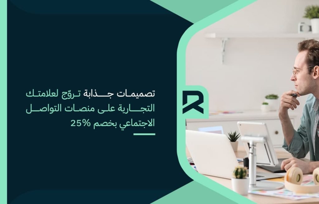 تصميمات جذابة تروّج لعلامتك التجارية على منصات التواصل الاجتماعي بخصم 25%