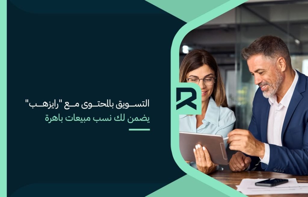 التسويق بالمحتوى مع "رايزهب" يضمن لك نسب مبيعات باهرة