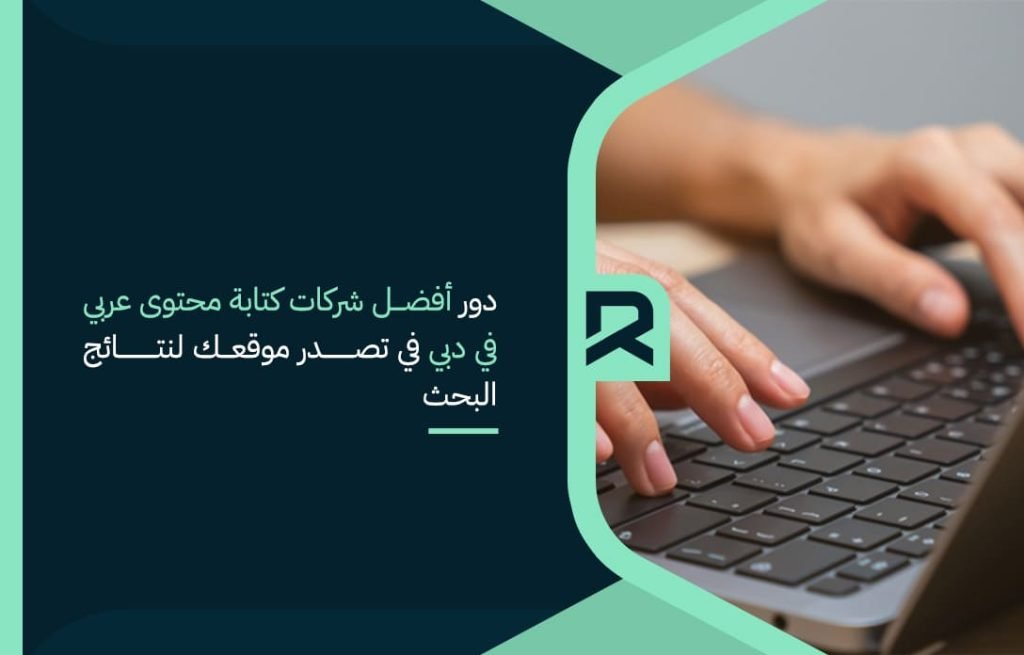دور أفضل شركات كتابة محتوى عربي في دبي في تصدر موقعك لنتائج البحث