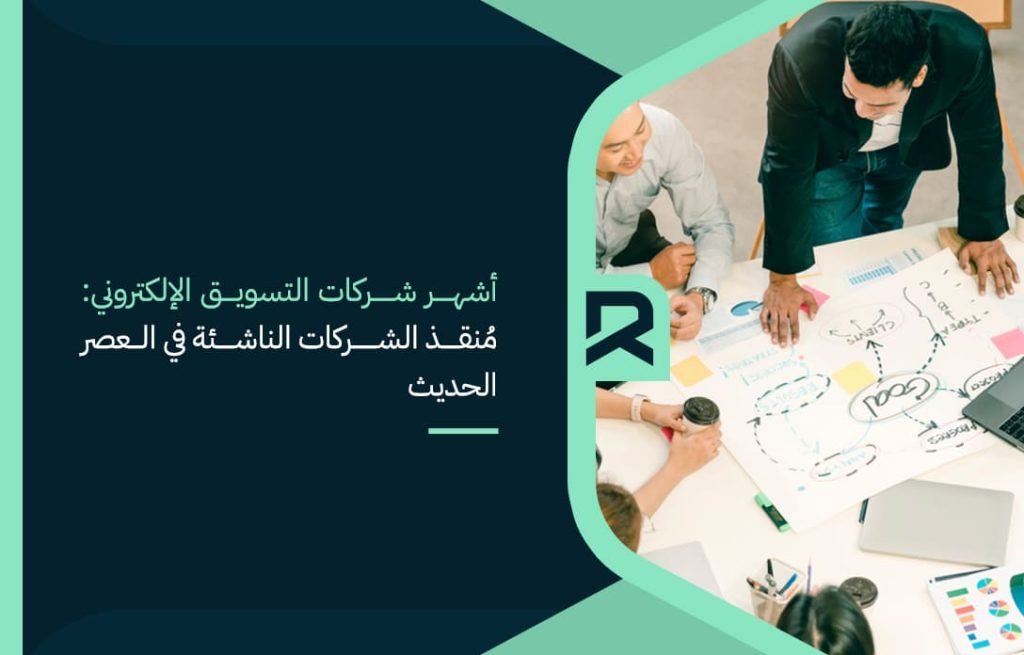 أشهر-شركات-التسويق-الإلكتروني-مُنقذ-الشركات-الناشئة-في-العصر-الحديث