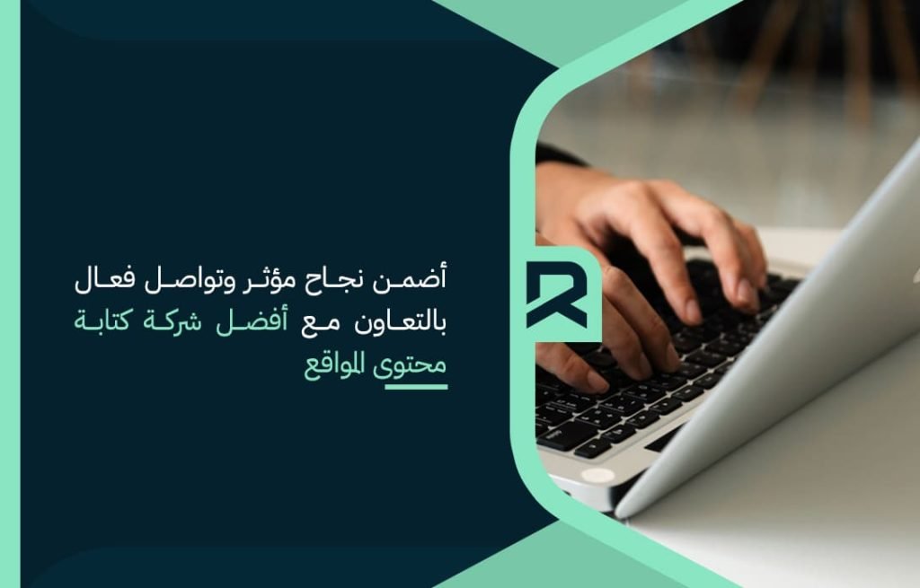 أضمن نجاح مؤثر وتواصل فعال بالتعاون مع أفضل شركة كتابة محتوى المواقع