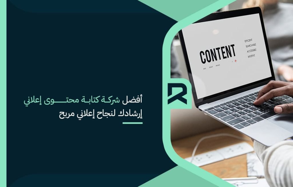 أفضل شركة كتابة محتوى إعلاني إرشادك لنجاح إعلاني مربح