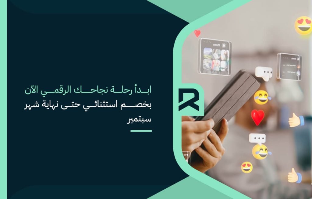 ابدأ رحلة نجاحك الرقمي الآن بخصم استثنائي حتى نهاية شهر سبتمبر