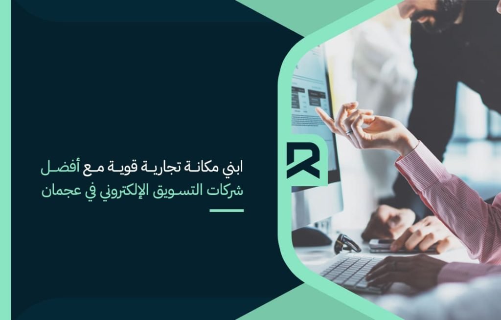 ابني مكانة تجارية قوية مع أفضل شركات التسويق الإلكتروني في عجمان