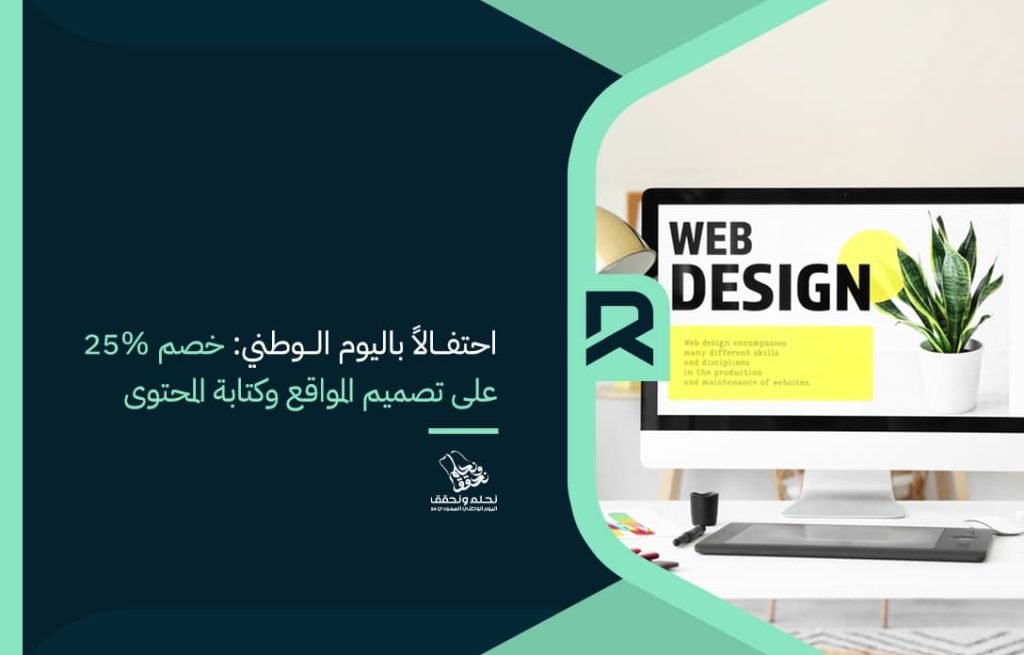 احتفالاً باليوم الوطني خصم 25 على تصميم المواقع وكتابة المحتوى
