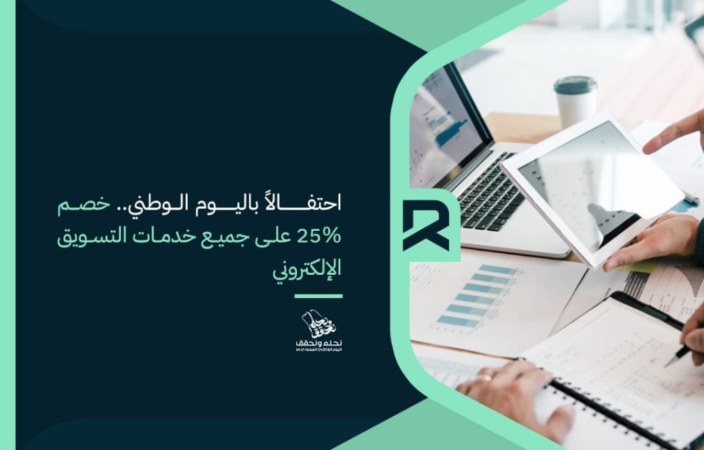 م الوطني.. خصم 25 على جميع خدمات التسويق الإلكتروني