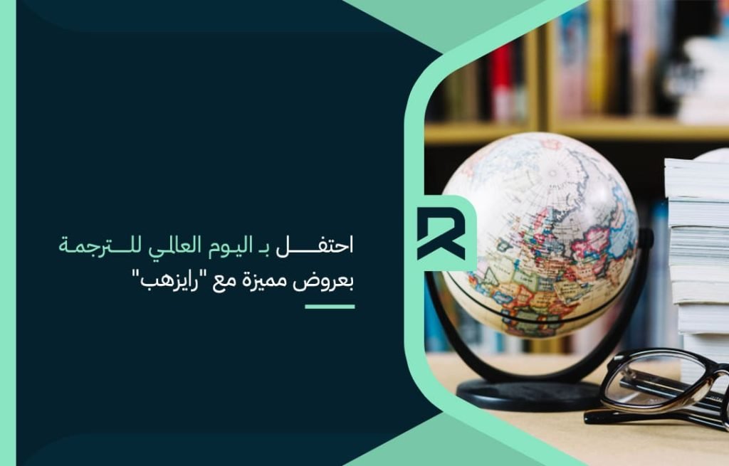 احتفل بـ اليوم العالمي للترجمة بعروض مميزة مع رايزهب (1)