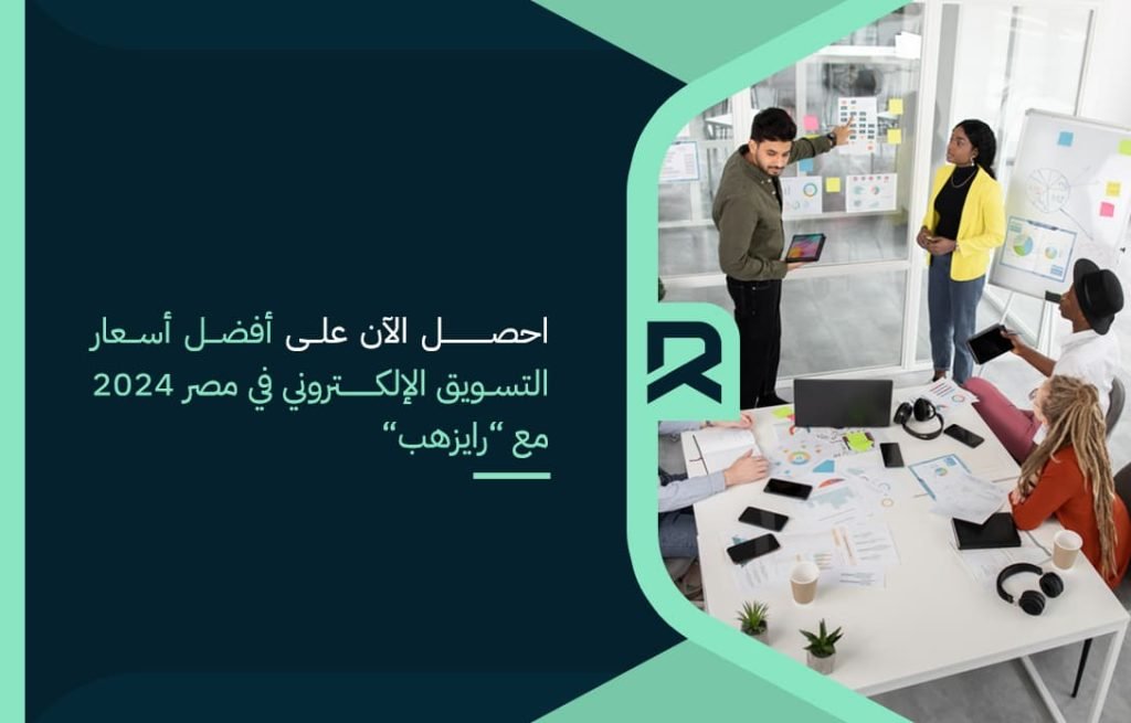 احصل الآن على أفضل أسعار التسويق الإلكتروني في مصر 2024 مع “رايزهب“