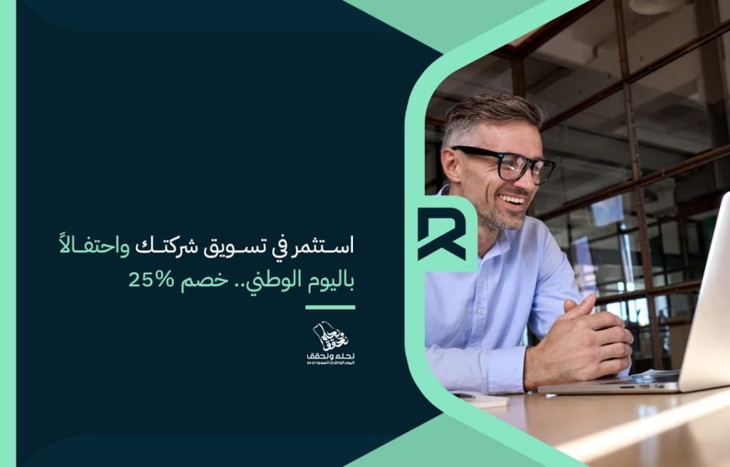 استثمر في تسويق شركتك واحتفالاً باليوم الوطني.. خصم 25