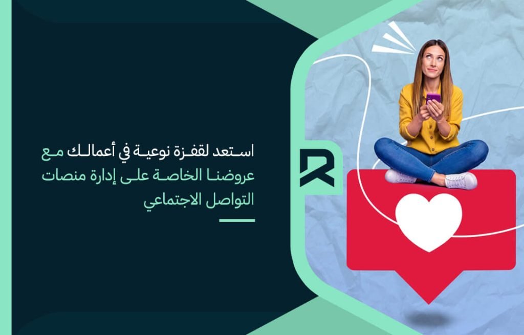 استعد لقفزة نوعية في أعمالك مع عروضنا الخاصة على إدارة منصات التواصل الاجتماعي