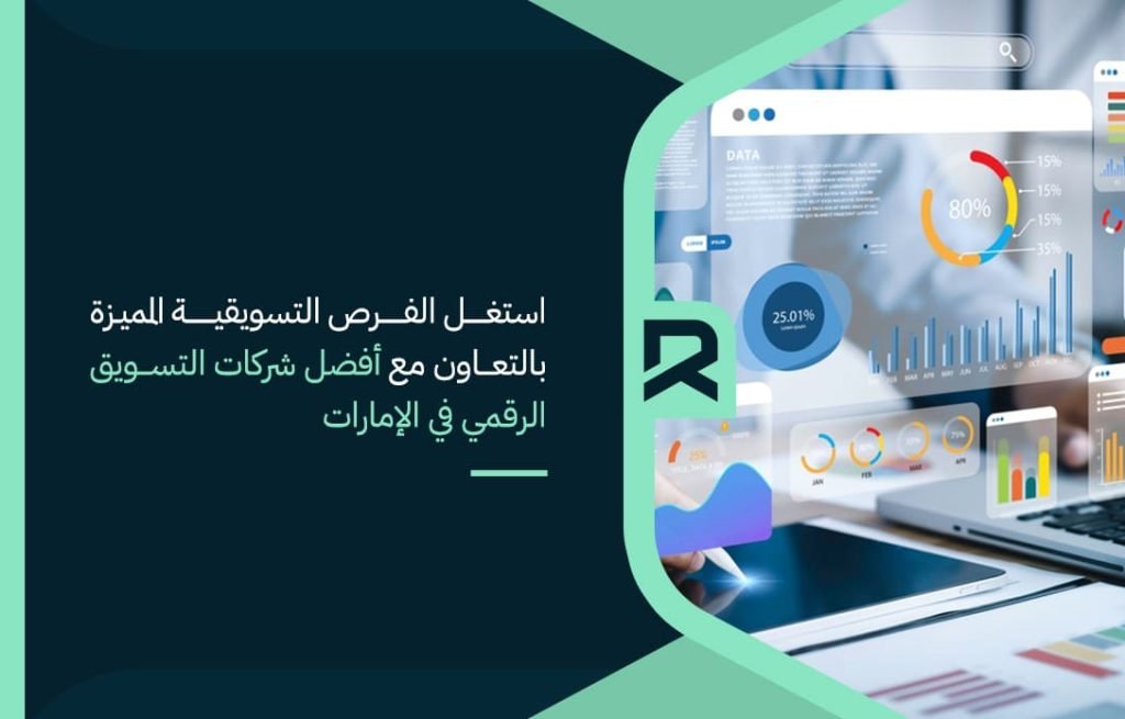 استغل-الفرص-التسويقية-المميزة-بالتعاون-مع-أفضل-شركات-التسويق-الرقمي-في-الإمارات