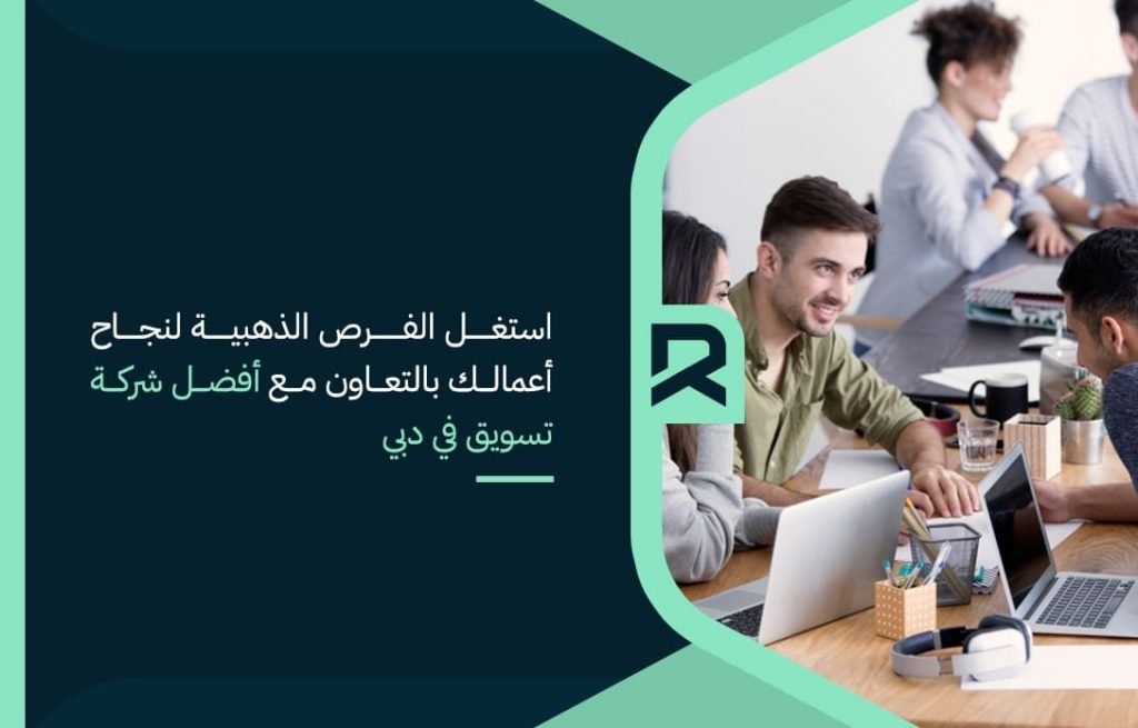 استغل-الفرص-الذهبية-لنجاح-أعمالك-بالتعاون-مع-أفضل-شركة-تسويق-في-دبي