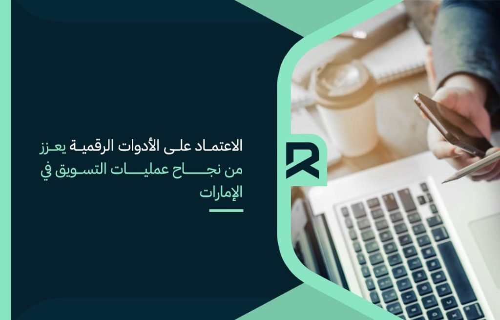 الاعتماد على الأدوات الرقمية يعزز من نجاح عمليات التسويق في الإمارات