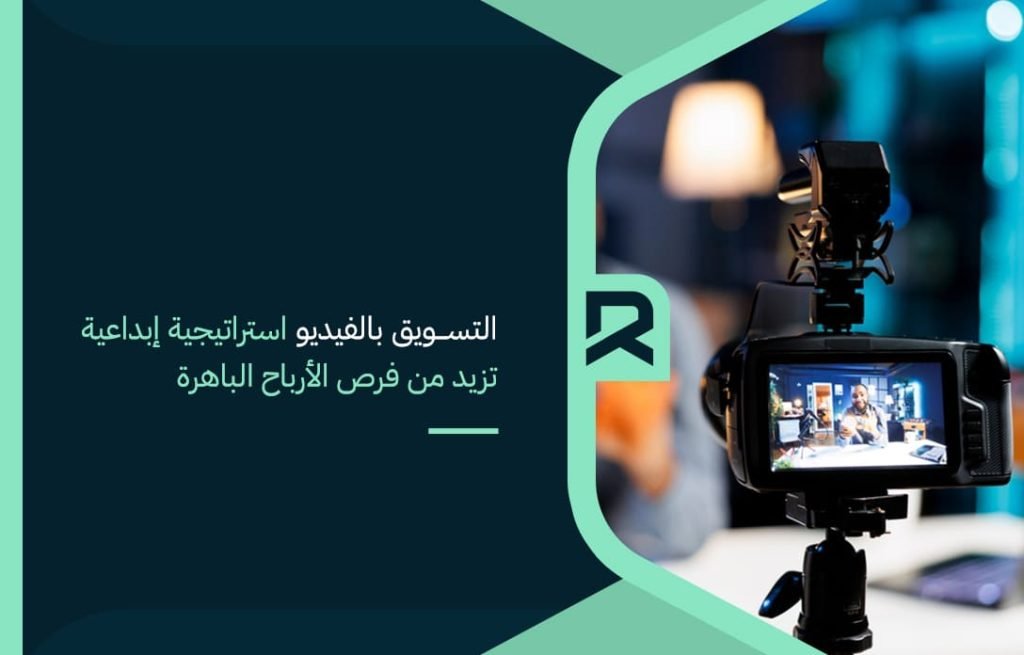التسويق-بالفيديو-استراتيجية-إبداعية-تزيد-من-فرص-الأرباح-الباهرة