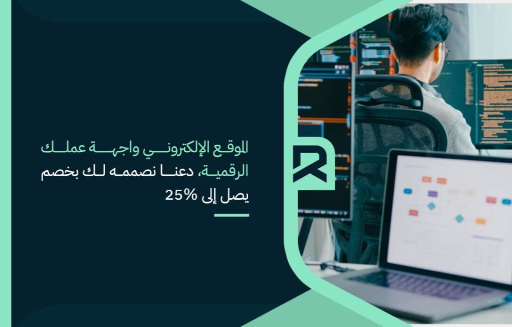 الموقع الإلكتروني واجهة عملك الرقمية، دعنا نصممه لك بخصم يصل إلى 25%