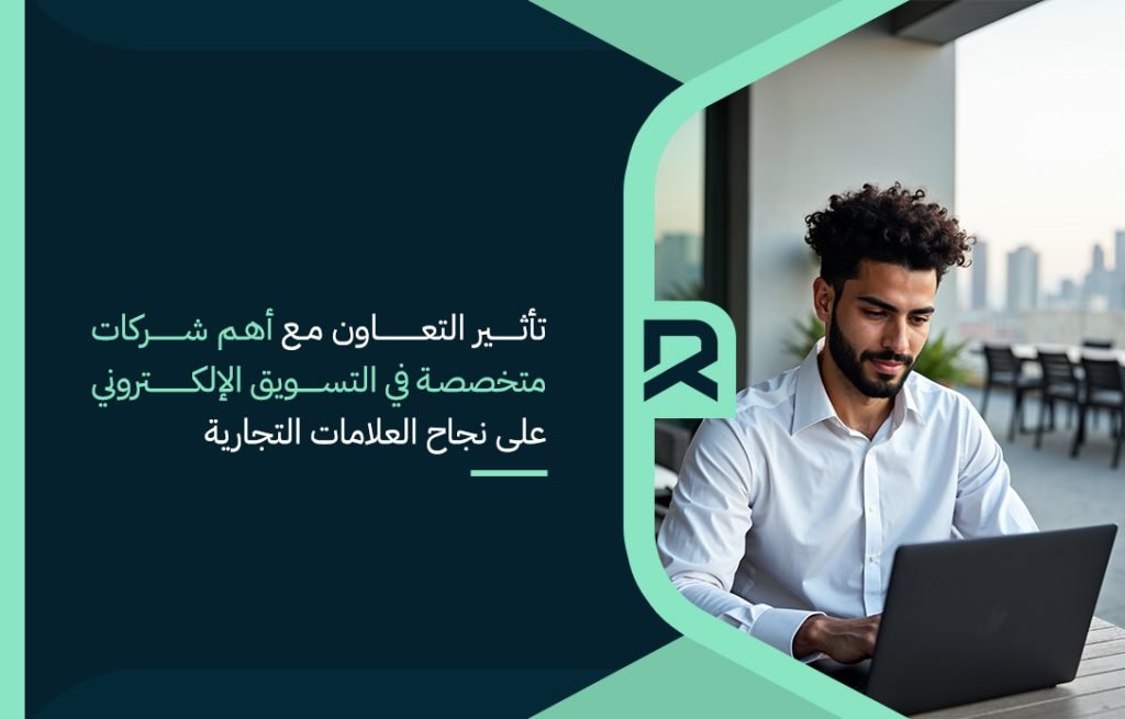 تأثير التعاون مع أهم شركات متخصصة في التسويق الإلكتروني على نجاح العلامات التجارية