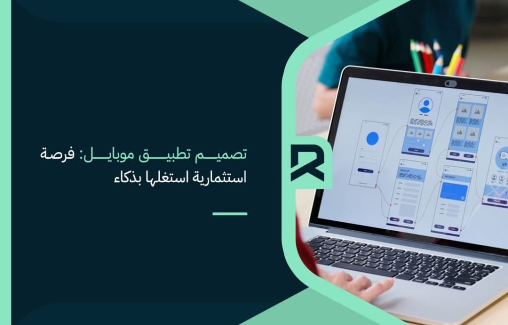 تصميم-تطبيق-موبايل-فرصة-استثمارية-استغلها-بذكاء