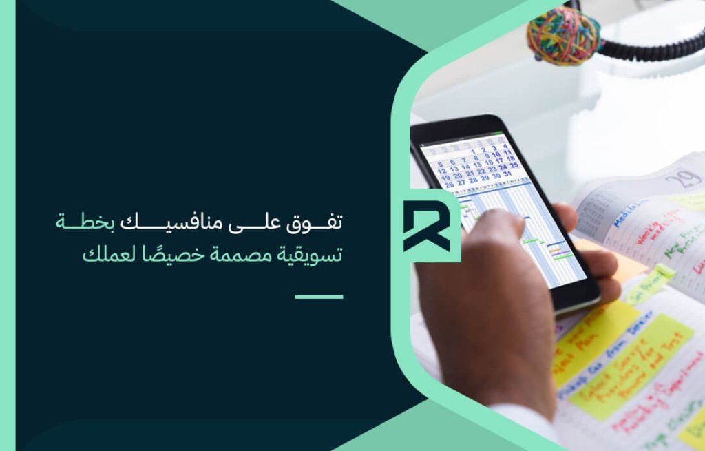 تفوق على منافسيك بخطة تسويقية مصممة خصيصًا لعملك