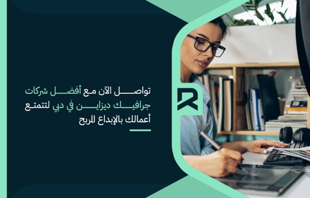 تواصل الآن مع أفضل شركات جرافيك ديزاين في دبي لتتمتع أعمالك بالإبداع المربح