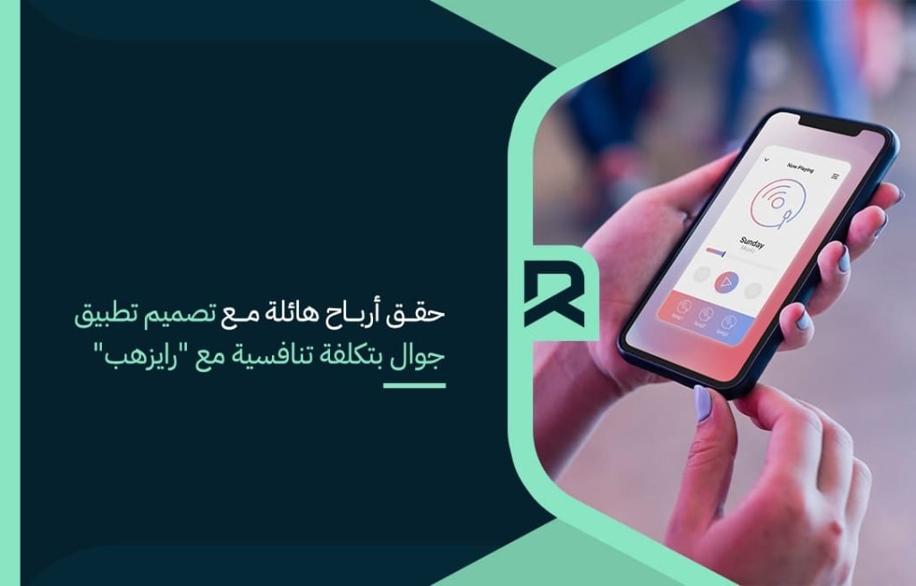 حقق أرباح هائلة مع تصميم تطبيق جوال بتكلفة تنافسية مع رايزهب