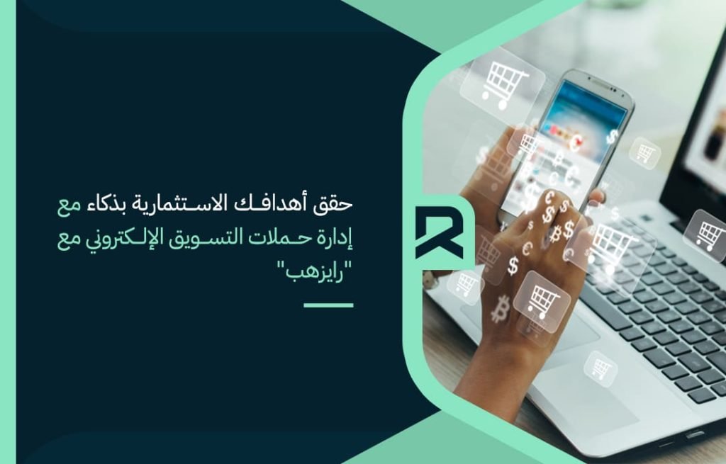 حقق-أهدافك-الاستثمارية-بذكاء-مع-إدارة-حملات-التسويق-الإلكتروني-مع-رايزهب