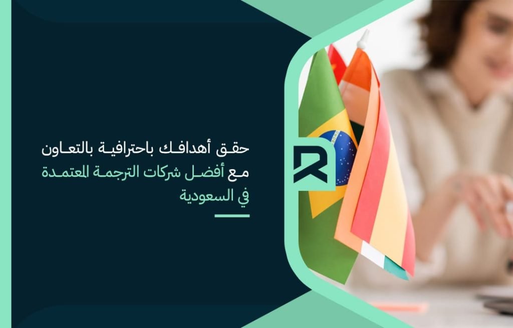 حقق أهدافك باحترافية بالتعاون مع أفضل شركات الترجمة المعتمدة في السعودية