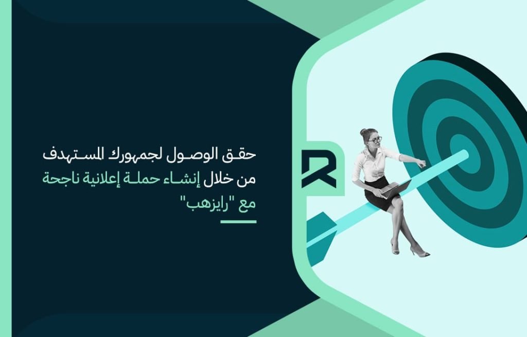 حقق الوصول لجمهورك المستهدف من خلال إنشاء حملة إعلانية ناجحة مع رايزهب