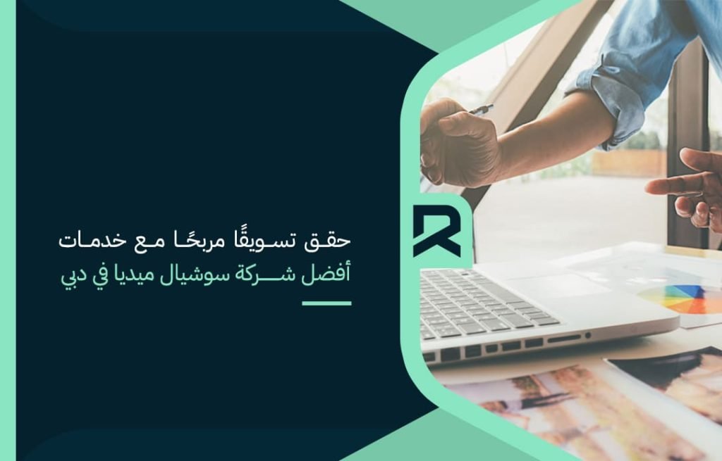 حقق تسويقًا مربحًا مع خدمات أفضل شركة سوشيال ميديا في دبي