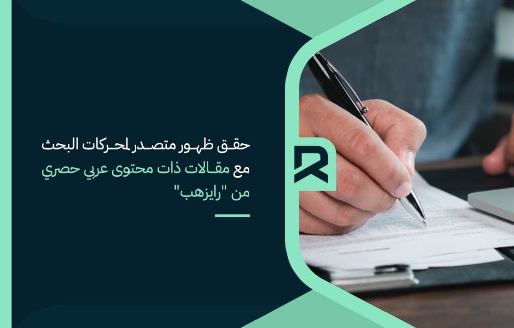 حقق-ظهور-متصدر-لمحركات-البحث-مع-مقالات-ذات-محتوى-عربي-حصري-من-رايزهب